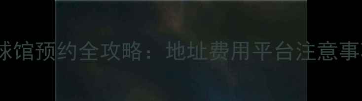 图片 深圳羽毛球馆预约全攻略：地址费用平台注意事项大公开2