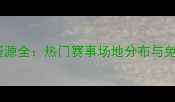 图片 深圳足球场资源全：热门赛事场地分布与免费预约攻略1