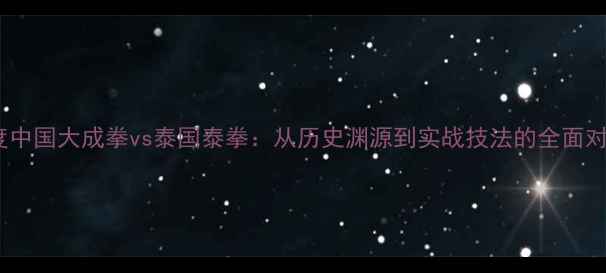 图片 深度中国大成拳vs泰国泰拳：从历史渊源到实战技法的全面对比2