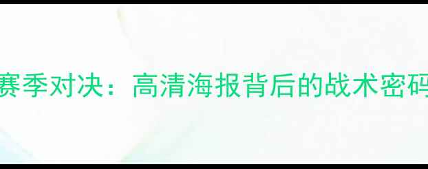 图片 深度勇士VS雷霆赛季对决：高清海报背后的战术密码与西部争冠暗战