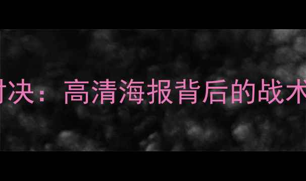 图片 深度勇士VS雷霆赛季对决：高清海报背后的战术密码与西部争冠暗战2