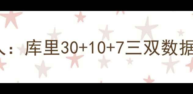 图片 深度勇士队121-110大胜76人：库里30+10+7三双数据领衔全队5人得分上双战术1