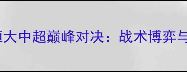图片 深度北京国安vs广州恒大中超巅峰对决：战术博弈与关键球员数据全复盘2