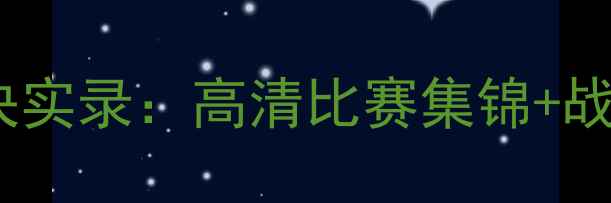 图片 深度恒大vs大阪樱花巅峰对决实录：高清比赛集锦+战术全复盘+关键球员数据追踪