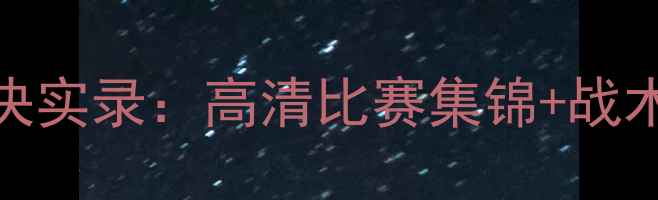 图片 深度恒大vs大阪樱花巅峰对决实录：高清比赛集锦+战术全复盘+关键球员数据追踪2