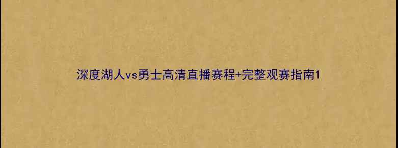 图片 深度湖人vs勇士高清直播赛程+完整观赛指南1