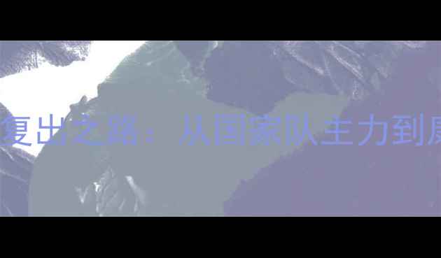 图片 深度球员Moras的伤病复出之路：从国家队主力到康复训练的全方位纪实