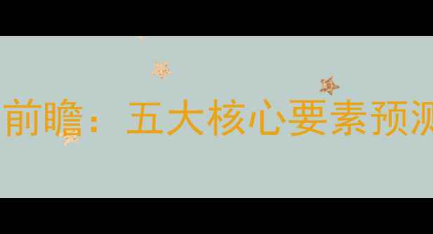 图片 深度皮尔森vs罗马赛事前瞻：五大核心要素预测意甲争冠战关键战役2
