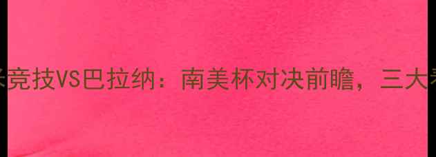 图片 深度米竞技VS巴拉纳：南美杯对决前瞻，三大看点！