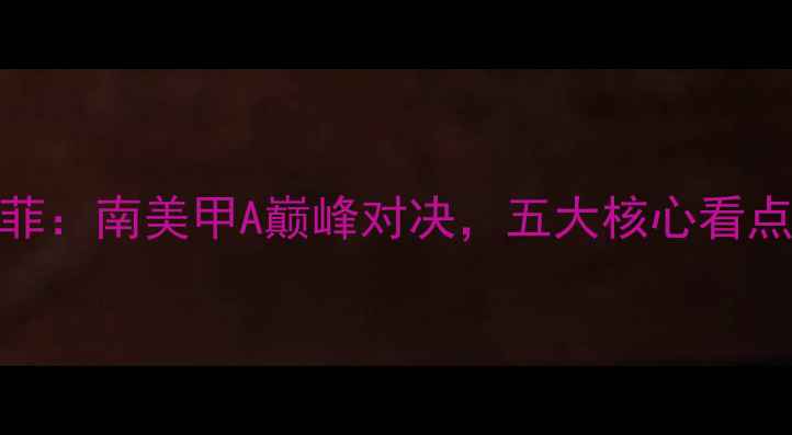 图片 深度纽维尔vs圣塔菲：南美甲A巅峰对决，五大核心看点与战术博弈全公开