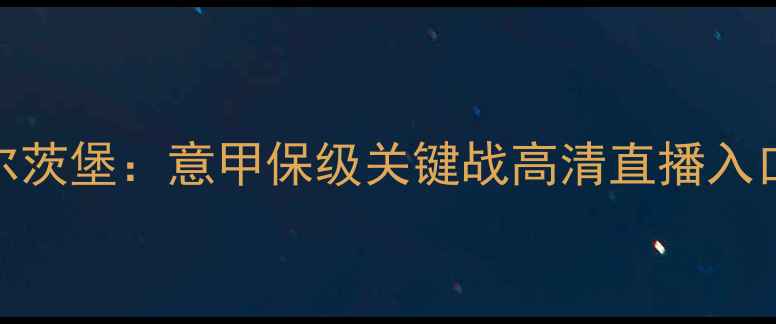 图片 深度里耶卡vs萨尔茨堡：意甲保级关键战高清直播入口+历史交锋数据1