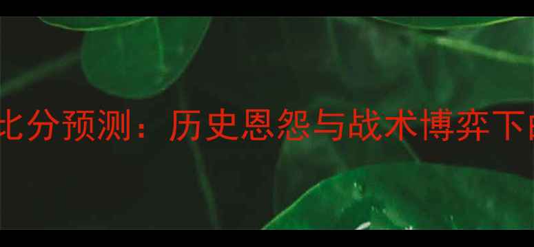 图片 深度阿根廷vs德国比分预测：历史恩怨与战术博弈下的世界杯巅峰对决1