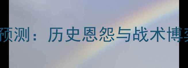 图片 深度阿根廷vs德国比分预测：历史恩怨与战术博弈下的世界杯巅峰对决2