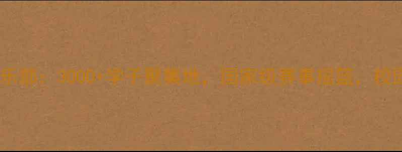 图片 清华大学羽毛球俱乐部：3000+学子聚集地，国家级赛事摇篮，校园运动文化新标杆1