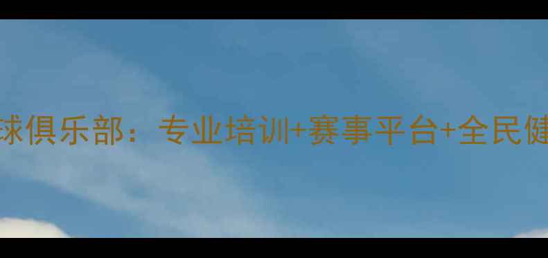 图片 渭南乒乓球俱乐部：专业培训+赛事平台+全民健身新标杆