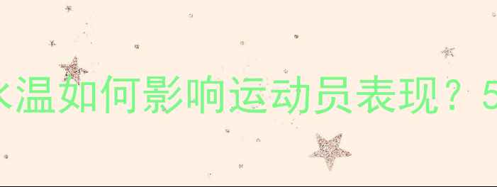 图片 游泳比赛必看！泳池水温如何影响运动员表现？5大关键数据+训练指南