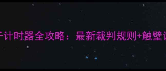 图片 游泳比赛电子计时器全攻略：最新裁判规则+触壁计时避坑指南