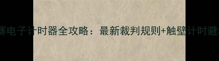 图片 游泳比赛电子计时器全攻略：最新裁判规则+触壁计时避坑指南2