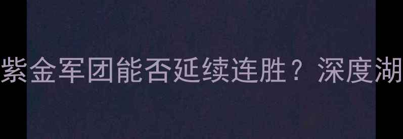 图片 湖人vs国王前瞻：紫金军团能否延续连胜？深度湖人vs国王关键看点