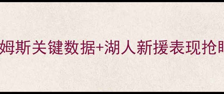 图片 湖人vs快船季前赛结果深度：詹姆斯关键数据+湖人新援表现抢眼！湖人快船赛后官方声明解读1