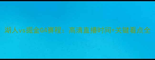 图片 湖人vs掘金G4赛程：高清直播时间+关键看点全