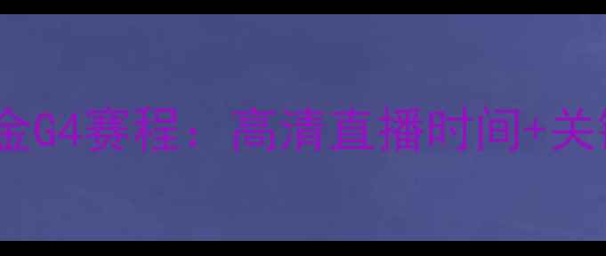 图片 湖人vs掘金G4赛程：高清直播时间+关键看点全2