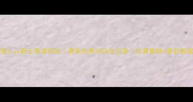 图片 湖人vs爵士高清回放｜赛季经典对决全记录｜比赛集锦+赛后数据