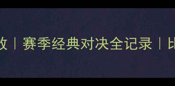 图片 湖人vs爵士高清回放｜赛季经典对决全记录｜比赛集锦+赛后数据1