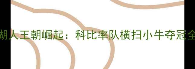 图片 湖人王朝崛起：科比率队横扫小牛夺冠全