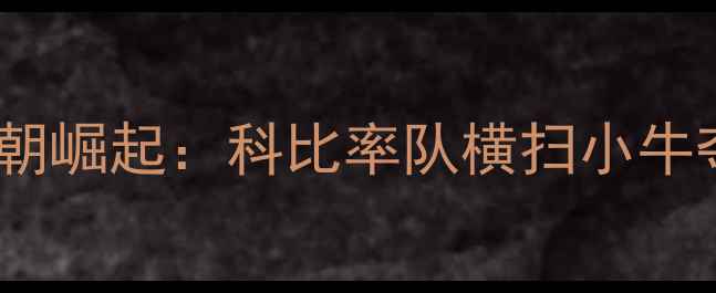 图片 湖人王朝崛起：科比率队横扫小牛夺冠全1
