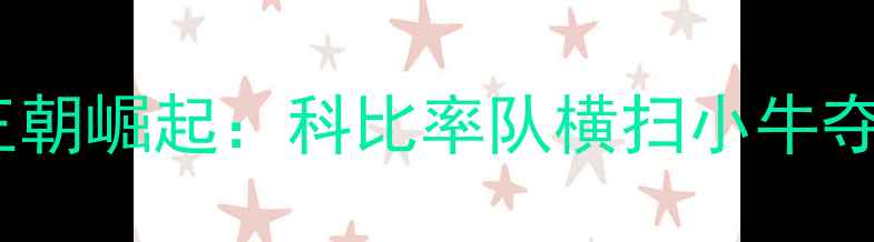 图片 湖人王朝崛起：科比率队横扫小牛夺冠全2