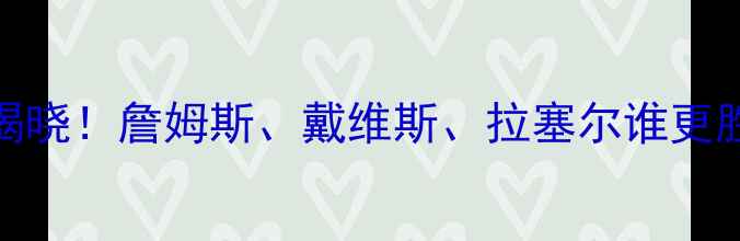 图片 湖人队最佳球员揭晓！詹姆斯、戴维斯、拉塞尔谁更胜一筹？深度数据