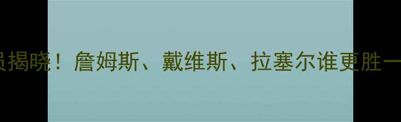 图片 湖人队最佳球员揭晓！詹姆斯、戴维斯、拉塞尔谁更胜一筹？深度数据1