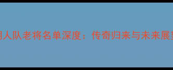 图片 湖人队老将名单深度：传奇归来与未来展望