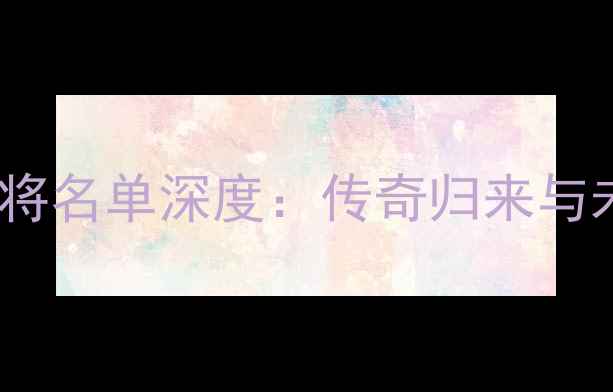 图片 湖人队老将名单深度：传奇归来与未来展望1