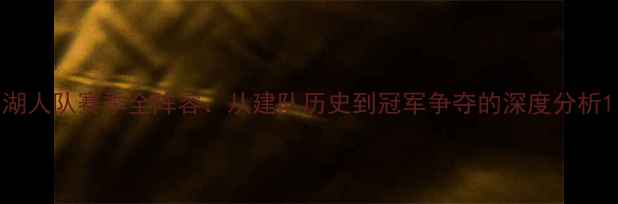 图片 湖人队赛季全阵容：从建队历史到冠军争夺的深度分析1