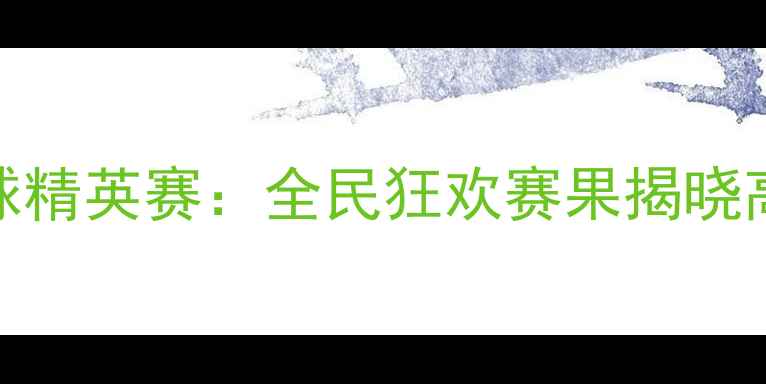 图片 湖北利川国际台球精英赛：全民狂欢赛果揭晓高手对决引爆眼球