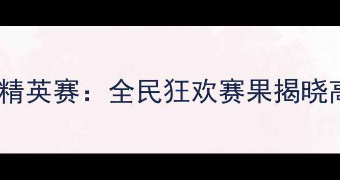 图片 湖北利川国际台球精英赛：全民狂欢赛果揭晓高手对决引爆眼球1