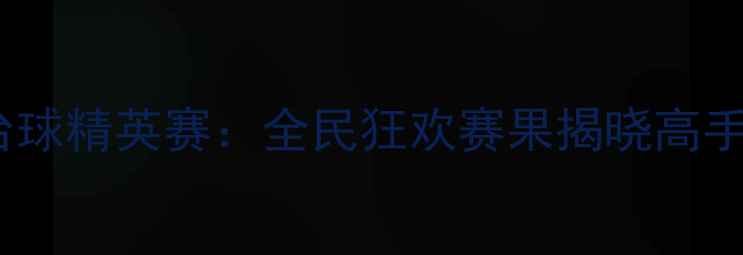 图片 湖北利川国际台球精英赛：全民狂欢赛果揭晓高手对决引爆眼球2