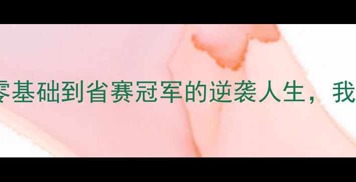 图片 湖北羽毛球教练亲授：从零基础到省赛冠军的逆袭人生，我的20年教学干货大公开！1