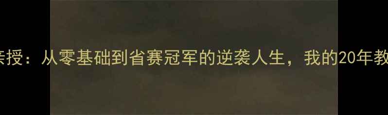 图片 湖北羽毛球教练亲授：从零基础到省赛冠军的逆袭人生，我的20年教学干货大公开！2