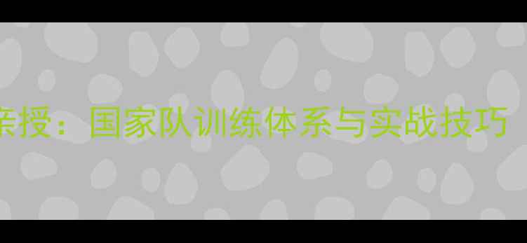 图片 湖南羽毛球国家队教练亲授：国家队训练体系与实战技巧（附独家体能训练方案）