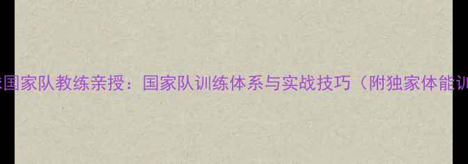 图片 湖南羽毛球国家队教练亲授：国家队训练体系与实战技巧（附独家体能训练方案）2