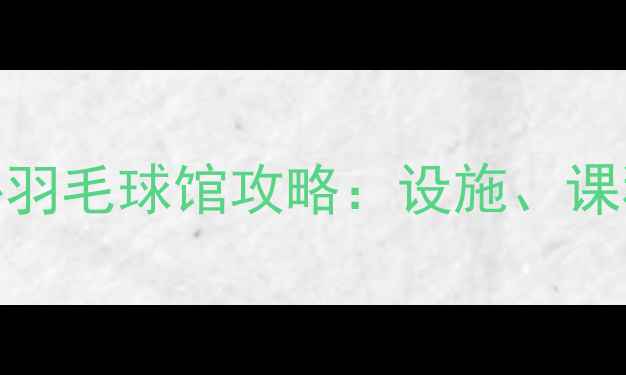 图片 湖州全民健身中心羽毛球馆攻略：设施、课程、预约全指南🏸