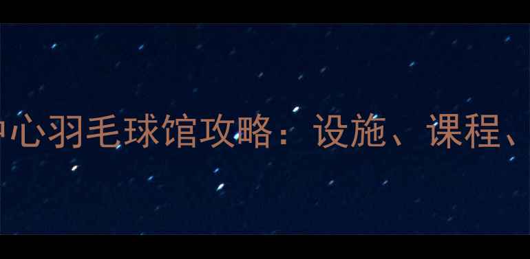 图片 湖州全民健身中心羽毛球馆攻略：设施、课程、预约全指南🏸2