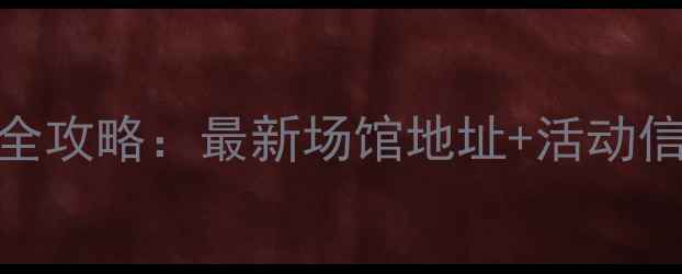 图片 溧阳羽毛球馆全攻略：最新场馆地址+活动信息+优惠指南2