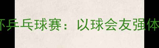 图片 潍坊交警举办活力杯乒乓球赛：以球会友强体魄警营风采展担当1