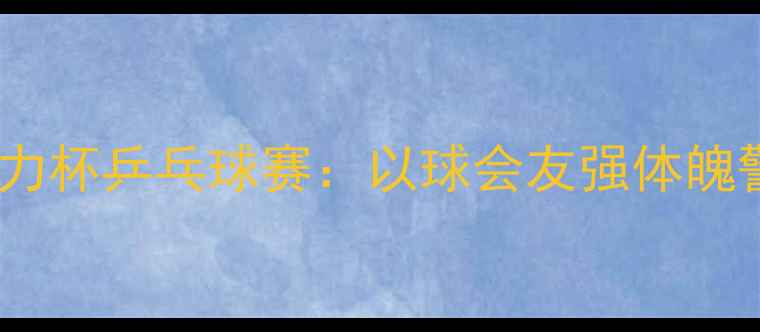 图片 潍坊交警举办活力杯乒乓球赛：以球会友强体魄警营风采展担当2
