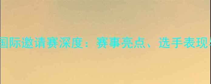 图片 澳门乒乓球国际邀请赛深度：赛事亮点、选手表现与未来趋势1