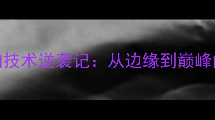 图片 澳门乒乓球直拍技术逆袭记：从边缘到巅峰的十年蜕变之路